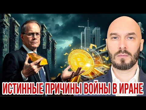Видео: ИСТИННЫЕ ПРИЧИНЫ ВОЙНЫ В ИРАНЕ. 
