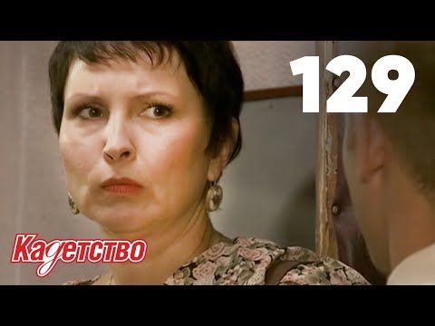 Видео: Кадетство | Сезон 3 | Серия 129