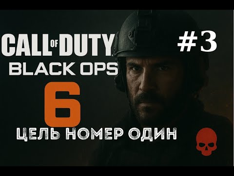 Видео: Call of Duty  Black Ops 6 Миссия #3 (Цель номер один)  ИГРОФИЛЬМ Прохождение На RTX 4070