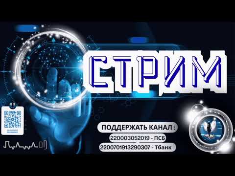 Видео: Стрим.Звонки в прямом эфире