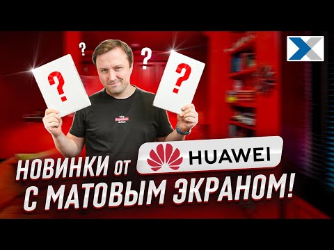Видео: 5 главных преимуществ новых планшетов Huawei с матовым экраном