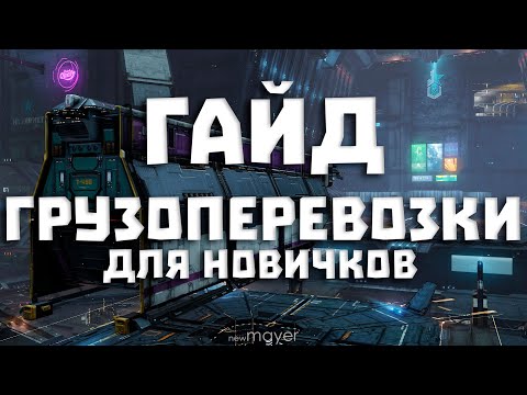 Видео: Как стать космо-дальнобоем? Гайд по курьерским доставкам. Разбираем с чего начать | EVE online