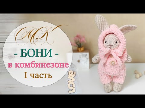 Видео: Игрушка крючком. Кролик Бони в комбинезоне 😊. Подробный МК. 1 часть.