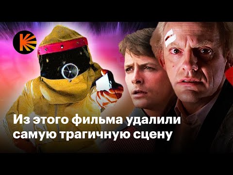 Видео: Как удаленные сцены могли изменить «Назад в будущее»