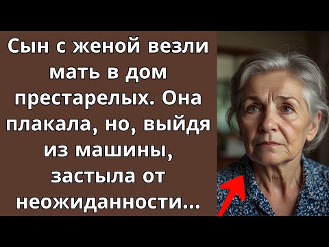 Видео: Истории из Жизни. Сын с женой везли мать в дом престарелых. Она плакала, но, выйдя из машины…