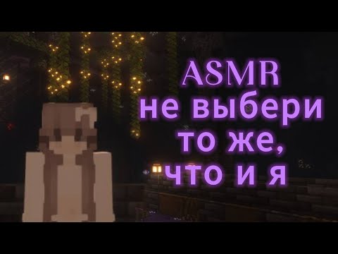 Видео: АСМР майнкрафт | тест: не выбери то же, что и я ✨🌸
