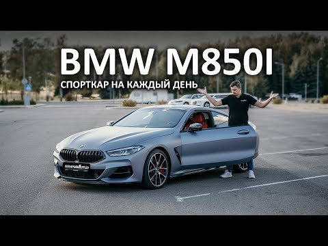 Видео: Обзор BMW M850i | Реальный спорткар на каждый день