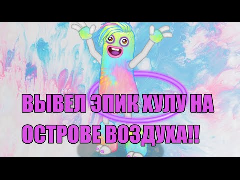 Видео: ВЫВЕЛ ЭПИК ХУЛУ НА ОСТРОВЕ ВОЗДУХА В MY SINGING MONSTERS!!