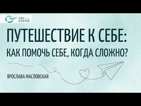 Видео: Путешествие к себе: как помочь себе, когда сложно? Ярослава Масловская