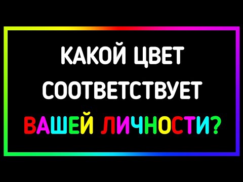 Видео: Какого цвета ваша энергия? | Личностный тест