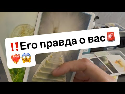 Видео: ‼️Все о вас его глазами🚨❤️‍🔥😱