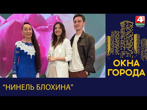Видео: Окна города. Нинель Блохина. 03.05.2024