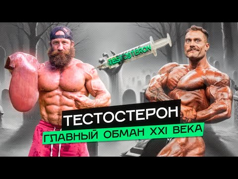 Видео: Реальная БАЗА про ТЕСТОСТЕРОН. Не живи в иллюзиях и не дай себя обмануть