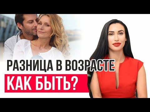 Видео: Большая разница в возрасте. Как это влияет на отношения?