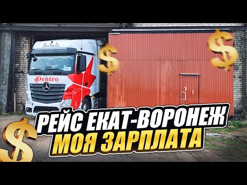 Видео: Рейс в Воронеж. Моя зарплата что к чему. Дальнобой без опыта.