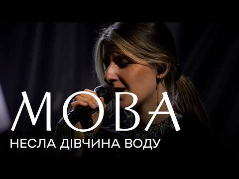 Видео: МОВА Несла дівчина воду live для «Тотальний: Наживо»