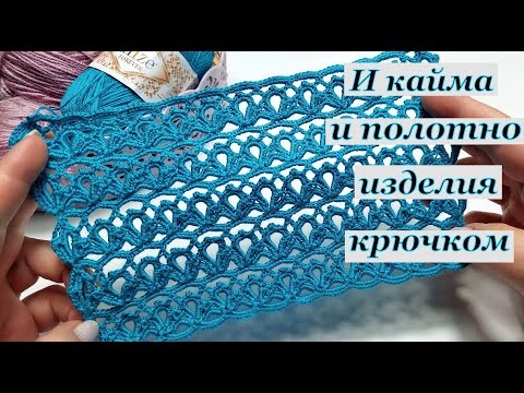 Видео: Шикарный узор крючком. или !!! Кайма для отделок.