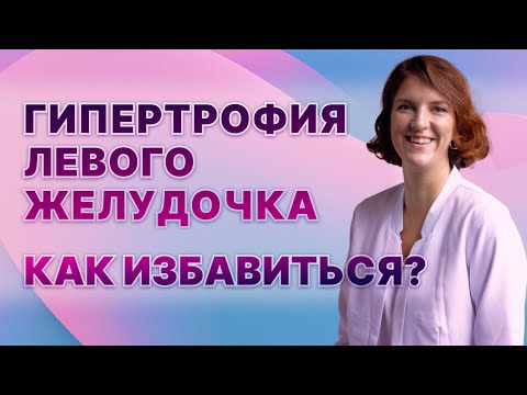 Видео: Гипертрофия левого желудочка. Чем опасна. Как избавиться?