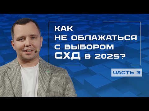 Видео: Как выбрать систему хранения данных под задачи бизнеса: чек-лист и подводные камни