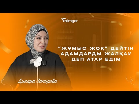 Видео: “Жұмыс жоқ” дейтін адамдарды жалқау деп атар едім