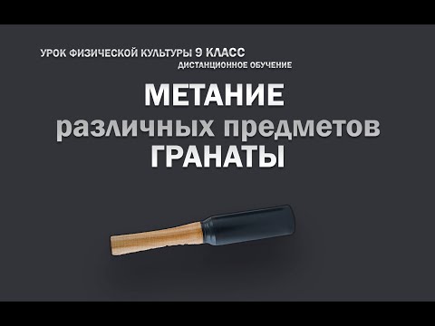 Видео: Метание различных предметов, гранаты