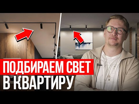 Видео: Эти ПРАВИЛА ОСВЕЩЕНИЯ В КВАРТИРЕ должен знать каждый! Как сделать продуманное освещение интерьера?