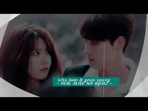 Видео: who joon & geun young { ты мне не враг } так я женился на антифанатке