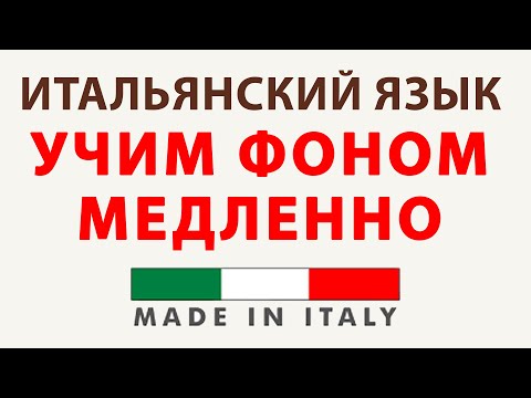 Видео: итальянский язык фоном: заучиваем полезные фразы. Итальянская лексика уровень А1, А2