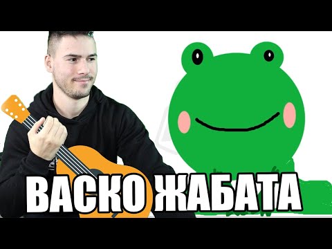Видео: НАРИСУВАХМЕ ВАСКО ЖАБАТА! 🐸