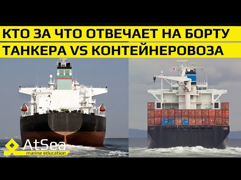 Видео: Танкера VS Контейнеровозы. Особенности работы и зоны ответственности на борту.