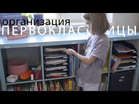 Видео: Организация комнаты и рабочего места первоклассника.