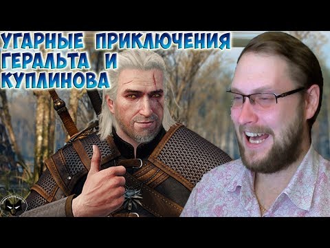 Видео: ГЕРАЛЬТ И КУПЛИНОВ ► СМЕШНЫЕ МОМЕНТЫ С КУПЛИНОВЫМ ► The Witcher 3: Wild Hunt