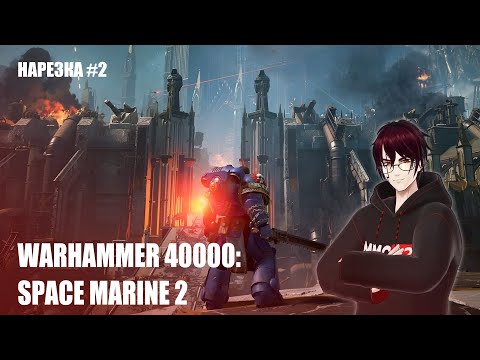 Видео: [2] Продолжаем кромсать тиранидов в Warhammer 40000: Space Marine 2