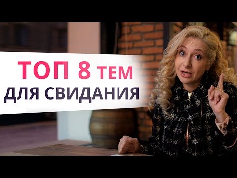 Видео: Поговори с ним об ЭТОМ на свидании! И тогда мужчина влюбится в Вас по уши!