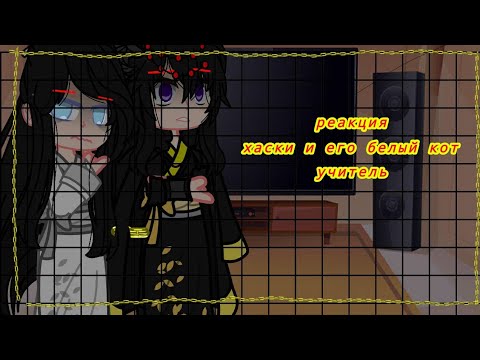Видео: 🦊💜РЕАКЦИЯ No 65|ХАСКИ И ЕГО БЕЛЫЙ КОТ УЧИТЕЛЬ,ЭРХА,СТЕКЛО|АВТОР ДЕБИЛКА|💜🦊