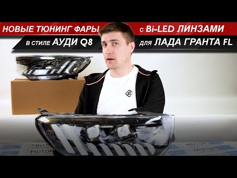 Видео: Обзор новых фар в стиле Ауди Q8 с Би-лед линзами для Лада Гранта FL. Посмотрим как они светят?