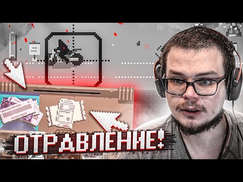 Видео: ОТРАВЛЕНИЕ! ЗАЧЕМ Я ЭТО СДЕЛАЛ?! МДА, ШУРИК! (Papers, Please)