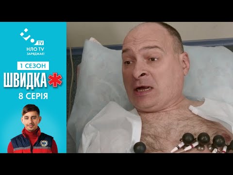 Видео: Швидка (Серія 8)