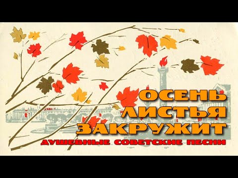 Видео: Осень листья закружит - Душевные советские песни @ussrradio #песниссср #советскиепесни