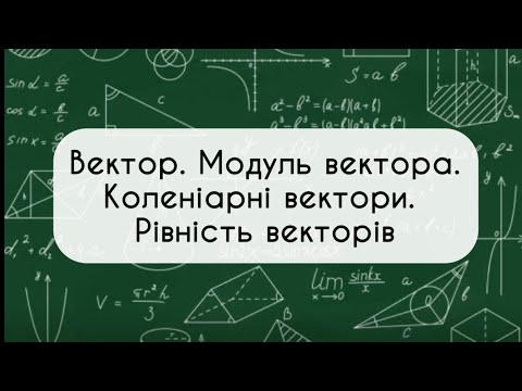 Видео: 9 клас. Геометрія №6. Вектор. Модуль вектора.Коленіарні вектори. Рівність векторів