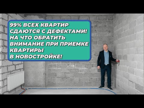 Видео: На что обратить внимание при приемки квартиры без отделки! ВНИМАНИЕ! 99%квартир сдаются с дефектами!