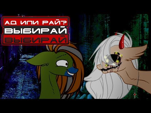 Видео: /Пони КЛИП\ ! Ад или Рай? Выбирай, выбирай !