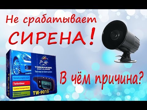Видео: Не срабатывает сирена на сигнализации Tomahawk TW-9010, ищу причину неисправности.