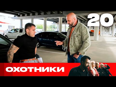 Видео: Охотники | Сезон 6 | Выпуск 20