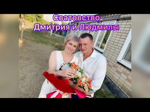 Видео: Сватовство Дмитрия и Людмилы (июнь 2023г.)