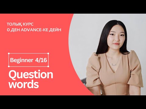 Видео: Question words. Сұраулы сөздер + практика. Beginner 4ші сабақ.