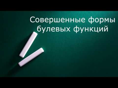Видео: Совершенные формы булевых функций