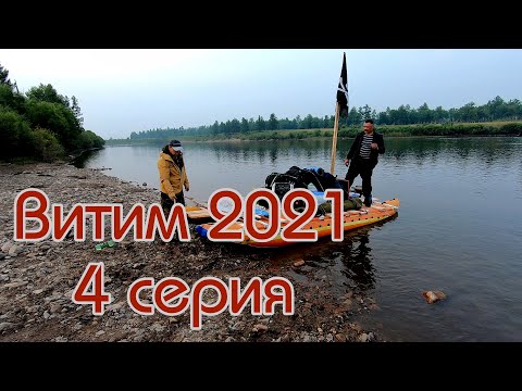 Видео: Витим 2021 4 Серия