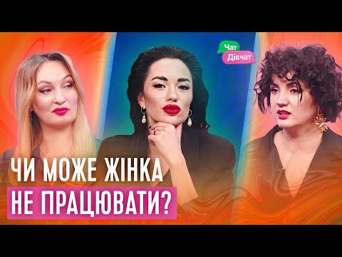 Видео: Курси утриманок, проблеми в стосунках через кар'єру | Чат Дівчат