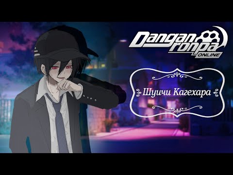 Видео: Приватная игра 31.07.25| Шуичи Кагехара | Danganronpa Online